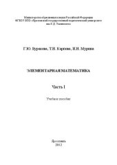 book Элементарная математика. Часть I: Учебное пособие