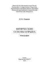 book Физические основы взрыва