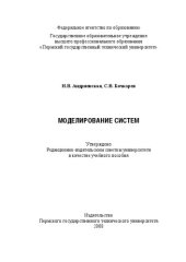 book Моделирование систем: Учебное пособие