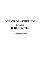 book Электромагнитное поле в веществе: Учебное пособие