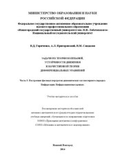 book Задачи по теории колебаний, устойчивости движения и качественной теории дифференциальных уравнений. Часть 3. Построение фазовых портретов динамических систем первого порядка. Бифуркации. Бифуркационные кривые: Учебно-методическое пособие