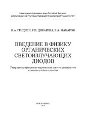 book Введение в физику органических светоизлучающих диодов: учеб. пособие