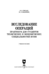 book Исследование операций. Практикум для студентов технических и экономических специальностей вузов
