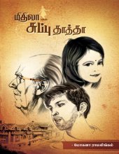 book மிதிலாவின் சுப்பு தாத்தா