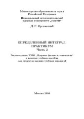 book Определенный интеграл. Практикум. Ч.2: учебное пособие