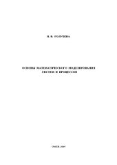 book Основы математического моделирования систем и процессов: учебное пособие
