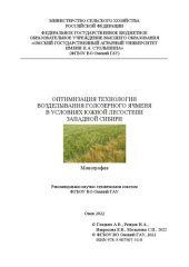 book Оптимизация технологии возделывания голозерного ячменя в условиях южной лесостепи Западной Сибири: монография