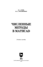 book Численные методы в Mathcad