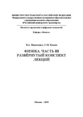 book Физика. Часть III. Развернутый конспект лекций: Учебное пособие для студентов и аспирантов специальностей и направлений подготовки ИУЦТ, ИТТСУ и ИПСС