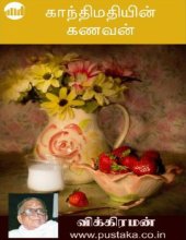 book காந்திமதியின் கணவன்