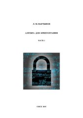 book Алгебра для криптографии. Часть 1: учебное пособие