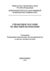 book Справочное пособие по высшей математике: учеб. пособие