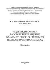 book Модели динамики фазовых превращений в магматических системах и металлических сплавах: монография