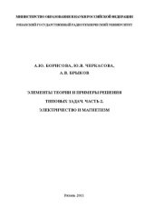 book Элементы теории и примеры решения типовых задач. Часть 2. Электричество и магнетизм: Учебное пособие
