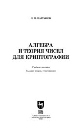 book Алгебра и теория чисел для криптографии