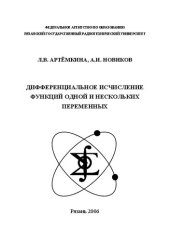 book Дифференциальное исчисление функций одной и нескольких переменных: Учебное пособие