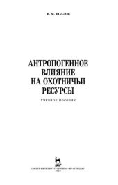 book Антропогенное влияние на охотничьи ресурсы: учебное пособие