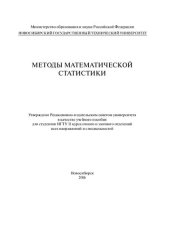 book Методы математической статистики: учеб. пособие