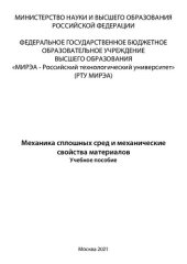 book Механика сплошных сред и механические свойства материалов: Учебное пособие