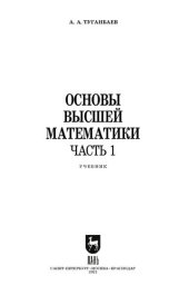 book Основы высшей математики. Часть 1: учебник для СПО