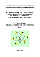 book Студенческие математические олимпиады. Часть 1: Учебное пособие