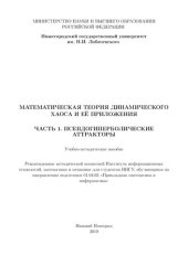 book Математическая теория динамического хаоса и её приложения. Часть1. Псевдогиперболические аттракторы: Учебно-методическое пособие