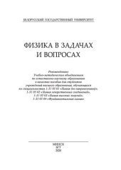 book Физика в задачах и вопросах