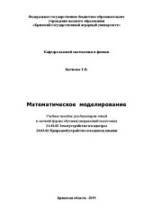 book Математическое моделирование: учебное пособие для бакалавров очной и заочной формы обучения направлений подготовки 21.03.02 Землеустройство и кадастры, 20.03.02 Природообустройство и водопользование