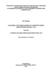 book Основы эргодинамики и синергетики деформируемых тел. Ч. III. Основы эргодинамики деформируемых тел: монография