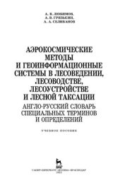 book Аэрокосмические методы и геоинформационные системы в лесоведении, лесоводстве, лесоустройстве и лесной таксации. Англо-русский словарь специальных тер: учебное пособие