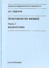 book Практикум по физике: в Зч. Часть 1. Биоакустика