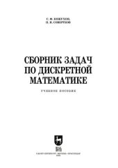 book Сборник задач по дискретной математике