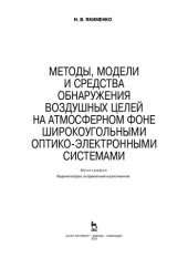 book Методы, модели и средства обнаружения воздушных целей на атмосферном фоне широкоугольными оптико-электронными системами