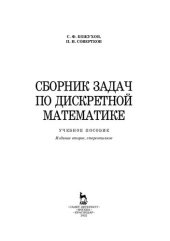 book Сборник задач по дискретной математике