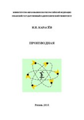 book Производная: учеб. пособие (теория, практические задания с методическими указаниями): Учебное пособие