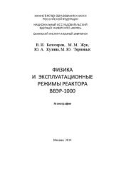 book Физика и эксплуатационные режимы реактора ВВЭР-1000