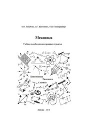 book Механика: учебное пособие для иностранных студентов
