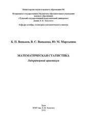 book Математическая статистика: Лабораторный практикум