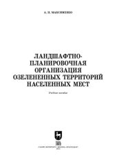 book Ландшафтно-планировочная организация озелененных территорий населенных мест