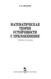 book Математическая теория устойчивости с приложениями