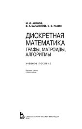 book Дискретная математика: графы, матроиды, алгоритмы: учебное пособие