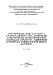 book Электрические разряды постоянного и высокочастотного тока с проточными и непроточными электролитическими электродами в процессах модификации материалов и изделий при пониженных давлениях: монография