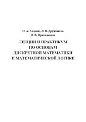 book Лекции и практикум по основам дискретной математики и математической логике: Учебно-методическое пособие