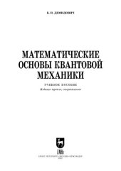 book Математические основы квантовой механики