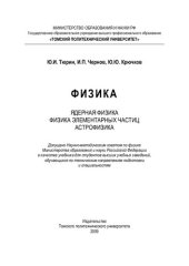 book Физика. Ядерная физика. Физика элементарных частиц. Астрофизика: учебник