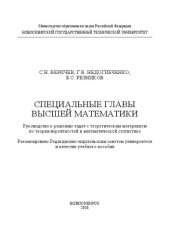 book Специальные главы высшей математики: Руководство к решению задач с теоретическим материалом по теории вероятностей и математической статистике: учеб. пособие