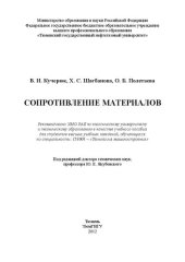 book Сопротивление материалов