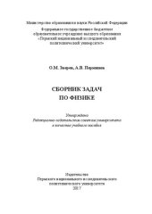 book Сборник задач по физике: Учебное пособие