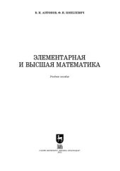 book Элементарная и высшая математика