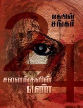 book 24 சலனங்களின் எண்